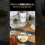 ワセリンとハチミツを混ぜると驚きの効果！