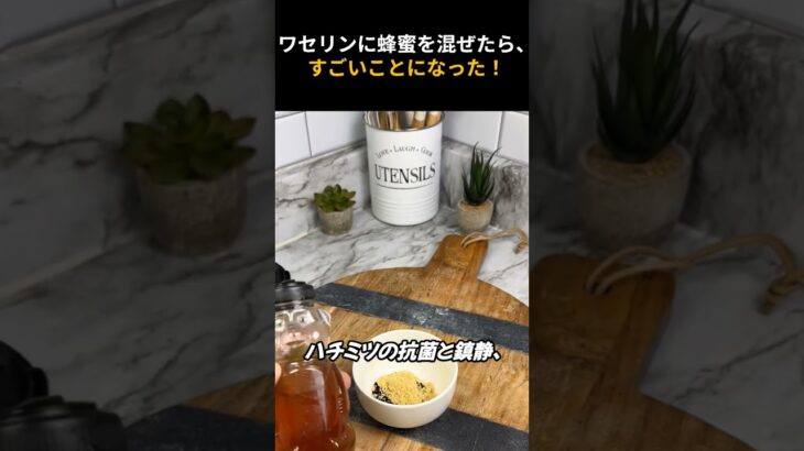 ワセリンとハチミツを混ぜると驚きの効果！