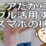 シニアだからこそフル活用すべきスマホの機能　スマホがあれば使える機能は無限大です。ぜひフルに活用し豊かな第二の人生をお過ごしくださ