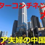 【インターコンチネンタル大連】シニア夫婦の中国旅② インターコンチネンタル大連に宿泊しました！観光に便利なロケーションのホテル！友好広場、中山広場、旧ロシア人街、大連駅に好アクセス！