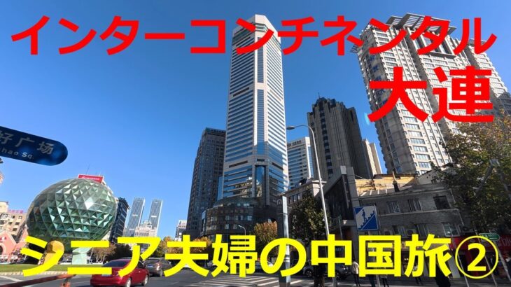 【インターコンチネンタル大連】シニア夫婦の中国旅② インターコンチネンタル大連に宿泊しました！観光に便利なロケーションのホテル！友好広場、中山広場、旧ロシア人街、大連駅に好アクセス！