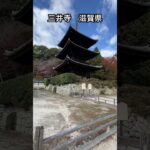 シニア女性旅　三井寺