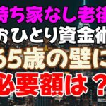 【老後資金】賃貸暮らしのシニアが安心して老後を迎えるために必要な貯金額とは？
