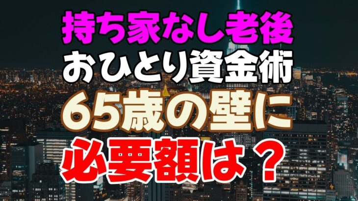 【老後資金】賃貸暮らしのシニアが安心して老後を迎えるために必要な貯金額とは？