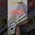 シニアの皆様がマンションへ住替えられる理由 #シニアライフ  #駅前生活 #香里園 #資産性