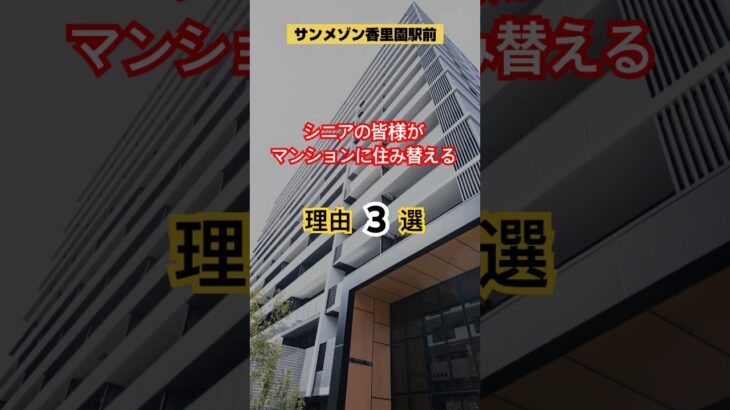 シニアの皆様がマンションへ住替えられる理由 #シニアライフ  #駅前生活 #香里園 #資産性