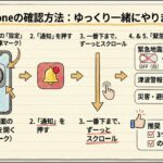 あなたのスマホ、地震速報が鳴らない設定になっていませんか？命を守るために今すぐ確認してください