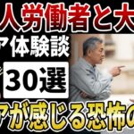 【シニア恐怖】こんな時代が来るなんて思わなかった…。年金生活者が感じる外国人労働者とのすれ違いと本音。【シニアの口コミ】