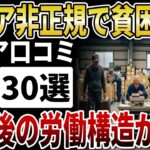 【シニア貧困】定年後の罠！非正規の多重労働でシニア貧困層が増える社会構造の本当の理由【シニアの口コミ】
