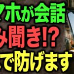 あなたのスマホ、盗聴されてます。知らないアプリ、メッセージが来る前に。これをすればもう安心です