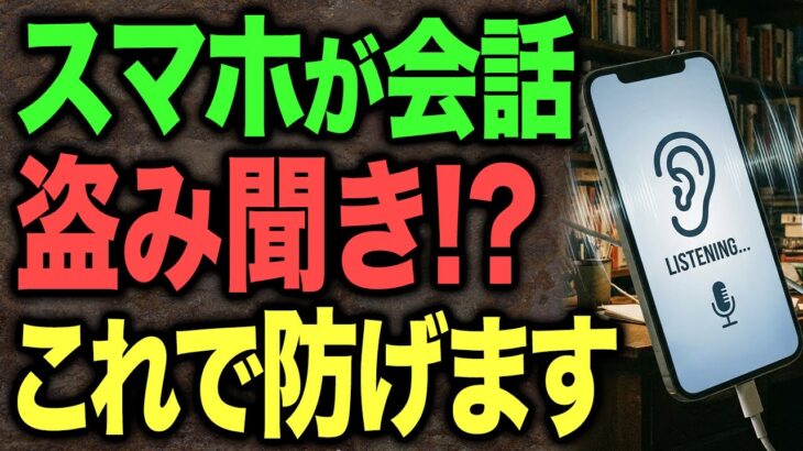 あなたのスマホ、盗聴されてます。知らないアプリ、メッセージが来る前に。これをすればもう安心です