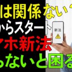 スマホ新法で何が変わる？知っておくべき利用者の注意点【シニア/健康】