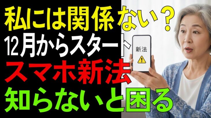 スマホ新法で何が変わる？知っておくべき利用者の注意点【シニア/健康】