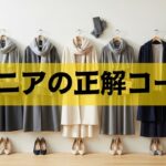 【気づかない昭和感…】６０代からの冬ファッションが驚くほど垢抜ける“令和の見直し術”５選