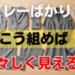 【もう迷わない】グレー服が映える！五十代から垢抜ける色合わせ、今すぐ見直すべきです！