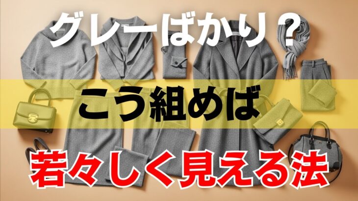 【もう迷わない】グレー服が映える！五十代から垢抜ける色合わせ、今すぐ見直すべきです！