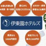 伊東園ホテルズ徹底解説~冬は温泉、シニアに優しいサービス満載~