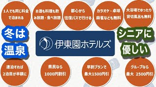 伊東園ホテルズ徹底解説~冬は温泉、シニアに優しいサービス満載~