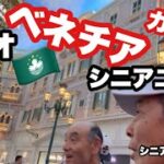 🇲🇴#マカオ、ベネチアカジノ、#シニア二人旅、#シニアルーティーン