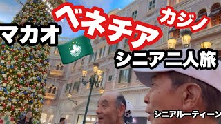 🇲🇴#マカオ、ベネチアカジノ、#シニア二人旅、#シニアルーティーン