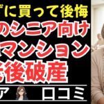 【シニア向け分譲マンションの真実】人気の裏にある実態！購入したら売却できない！#罠 #老後