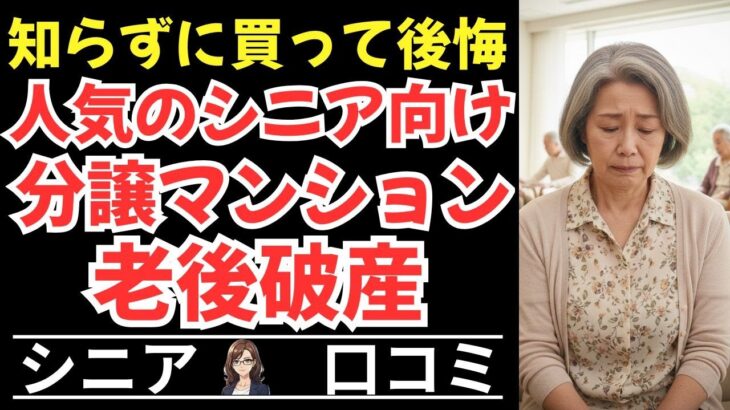 【シニア向け分譲マンションの真実】人気の裏にある実態！購入したら売却できない！#罠 #老後