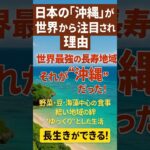 日本の「オキナワ」が世界から注目される理由 #ブルーゾーン #沖縄 #長寿県 #食と心 #地域の絆 #シニア　#シニアスマホ塾