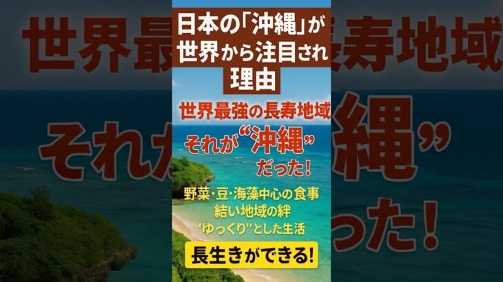 日本の「オキナワ」が世界から注目される理由 #ブルーゾーン #沖縄 #長寿県 #食と心 #地域の絆 #シニア　#シニアスマホ塾