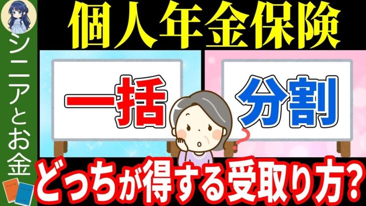 ˚⊱🪷⊰˚【絶対比較して】個人年金保険の賢い受け取り方についてわかりやすく解説！一括受け取りと分割受け取りはどっちがお得？˚⊱🪷⊰˚