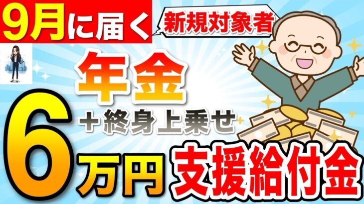 🚏【年金生活者支援給付金】毎年９月に年金生活者支援給付金の新規対象者の方に届くお知らせとは？／申請するだけで得する制度を徹底解説！🚏