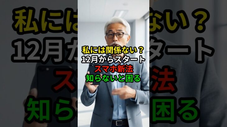 スマホ新時代に必ず知るべき危険と守り方　#スマホ新法 #シニア向けスマホ講座 #スマホ詐欺対策  #スマホ初心者 #デジタル安全 #シニアの学び #スマホトラブル防止