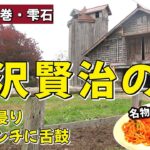 【シニア共感の旅】宮沢賢治ゆかりの地を巡り花巻名物大食堂のナポリカツに大感動！