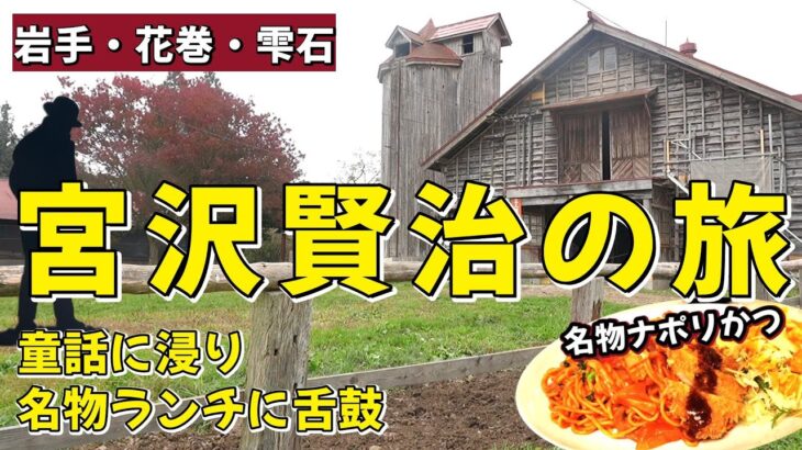 【シニア共感の旅】宮沢賢治ゆかりの地を巡り花巻名物大食堂のナポリカツに大感動！