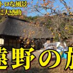 シニア目線の旅。遠野の里山民話に癒され郷土の味ジンギスカンを堪能！日本の原風景の旅。