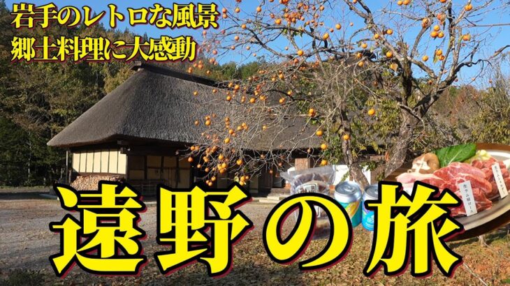 シニア目線の旅。遠野の里山民話に癒され郷土の味ジンギスカンを堪能！日本の原風景の旅。