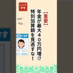 年金生活者は必見！ #シニア #年金 #雑学 #給付金