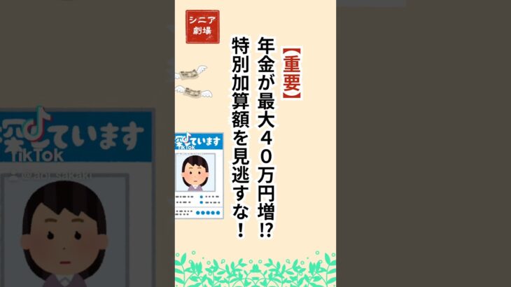 年金生活者は必見！ #シニア #年金 #雑学 #給付金
