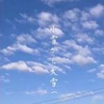 移ろい二十四節気　「小雪から大雪へ」　　　　　　　　　　　 # シニア#二十四節気   #旅行  #ミドル