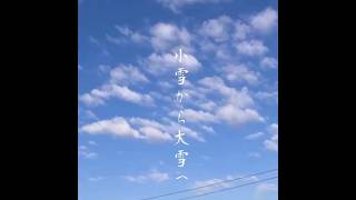 移ろい二十四節気　「小雪から大雪へ」　　　　　　　　　　　 # シニア#二十四節気   #旅行  #ミドル