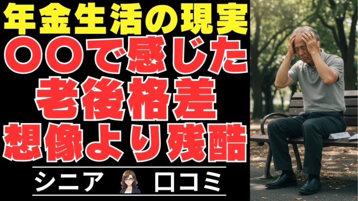 【老後格差の現実】年金だけでは無理！老後の生活費！知っておけば後悔しないシニアの貧富が分かれた理由！