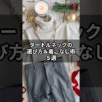 【シニアファッション】首元で差がつく！タートルネックの選び方＆着こなし術