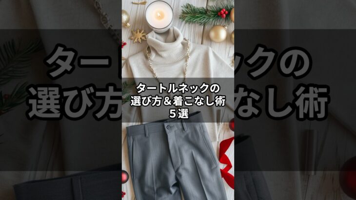 【シニアファッション】首元で差がつく！タートルネックの選び方＆着こなし術