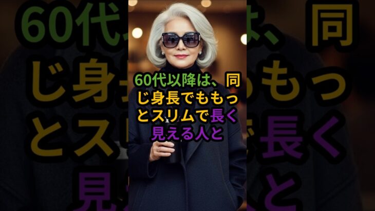 同じ身長でも“細く・長く見える”コーデの秘密！#シニアファッション#大人コーデ#大人ファッション