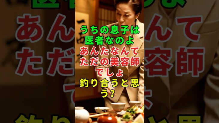 「ただの美容師」と義母候補に見下されたら、その場で婚約を破棄できますか？