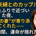 【シニア恋愛】友人夫婦との旅行で起きた“思いもよらぬ出来事”——黄昏に揺れる老後の物語｜老後の物語｜黄昏の恋愛｜黄昏の愛｜実話エピソード