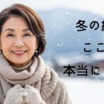 シニアの冬旅、ここが最高！