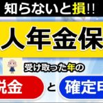 👴【個人年金保険】受け取り方で「税金」が変わる！「確定申告」は必要！？わかりやすく解説◎契約者本人が受取人 遺族が受取人 所得税 住民税 贈与税 確定年金 終身年金 税理士監修   定年前�👴