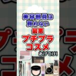 【有益】美容部員は買わない最悪プチプラコスメあげてけ！#コスメ