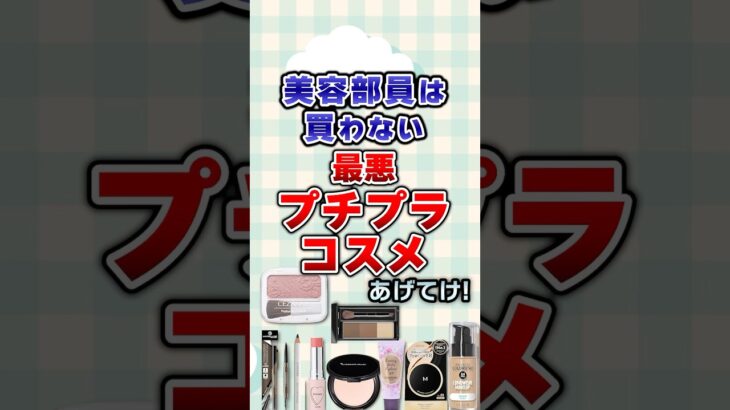 【有益】美容部員は買わない最悪プチプラコスメあげてけ！#コスメ