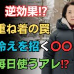 【ほとんどの人が気づかない】その冬服、体を静かに傷つけています｜３位は靴下｜１位はあなたも毎日使う〇〇